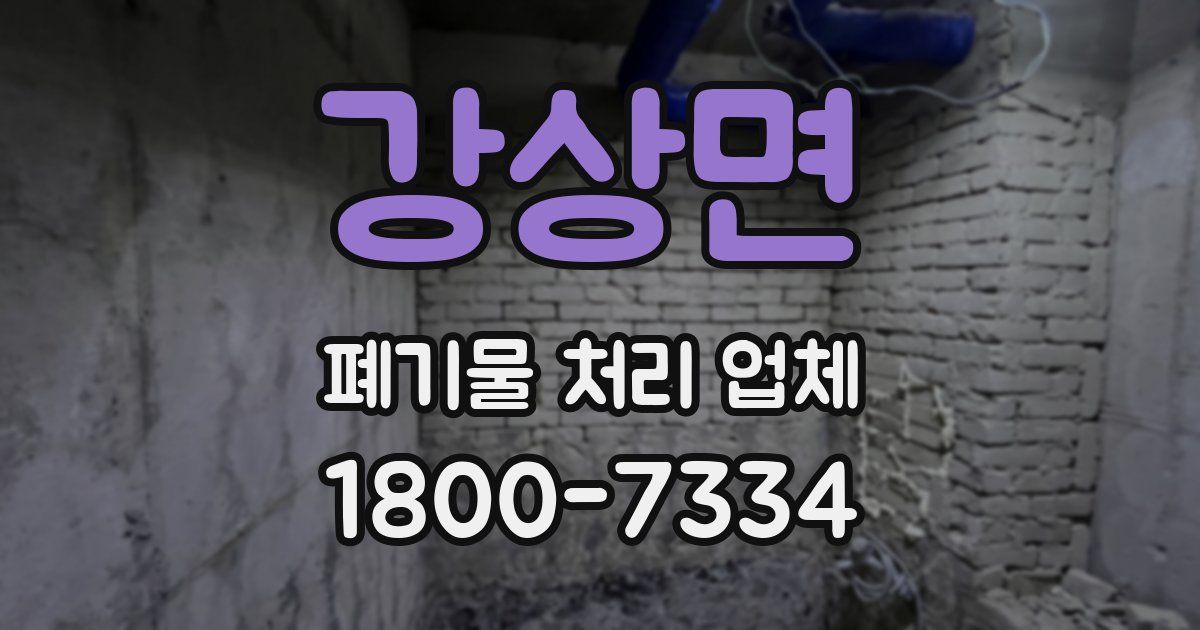 강상면 폐기물 처리 업체