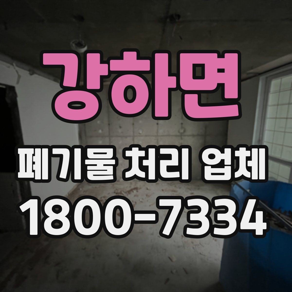 강하면 폐기물 처리 업체 비용 산정 방식 살펴보기