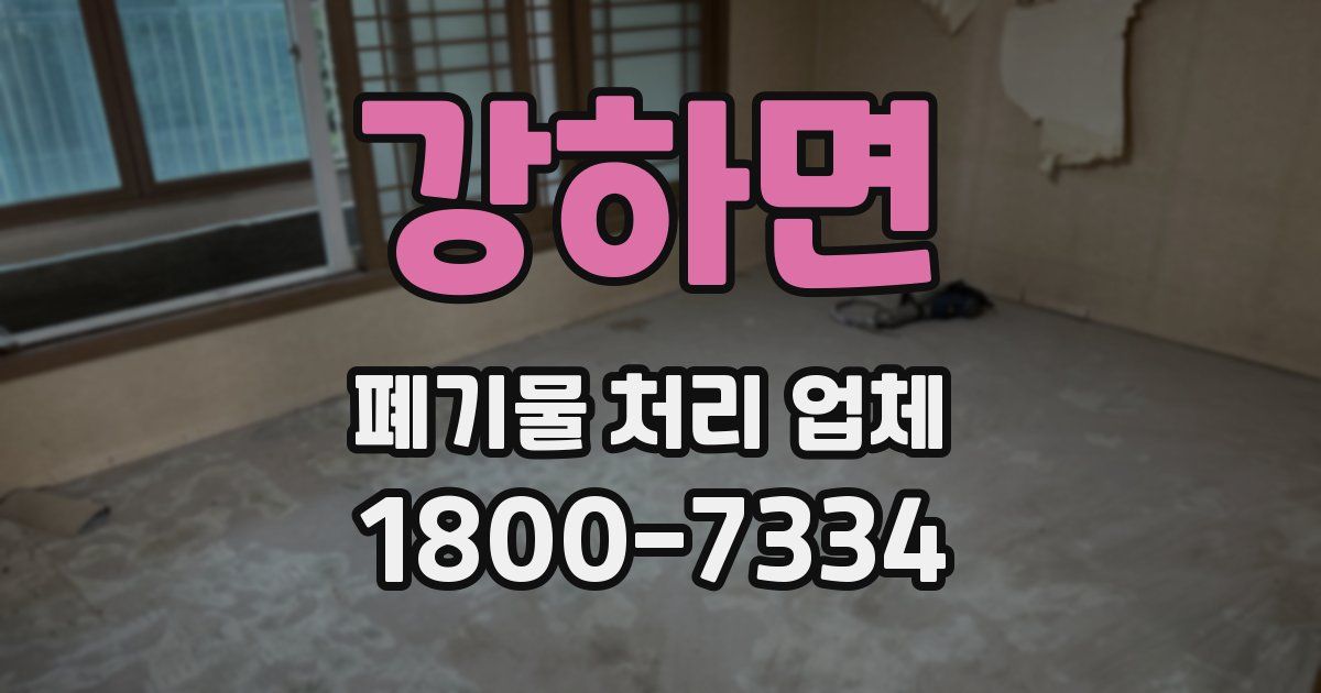 강하면 폐기물 처리 업체