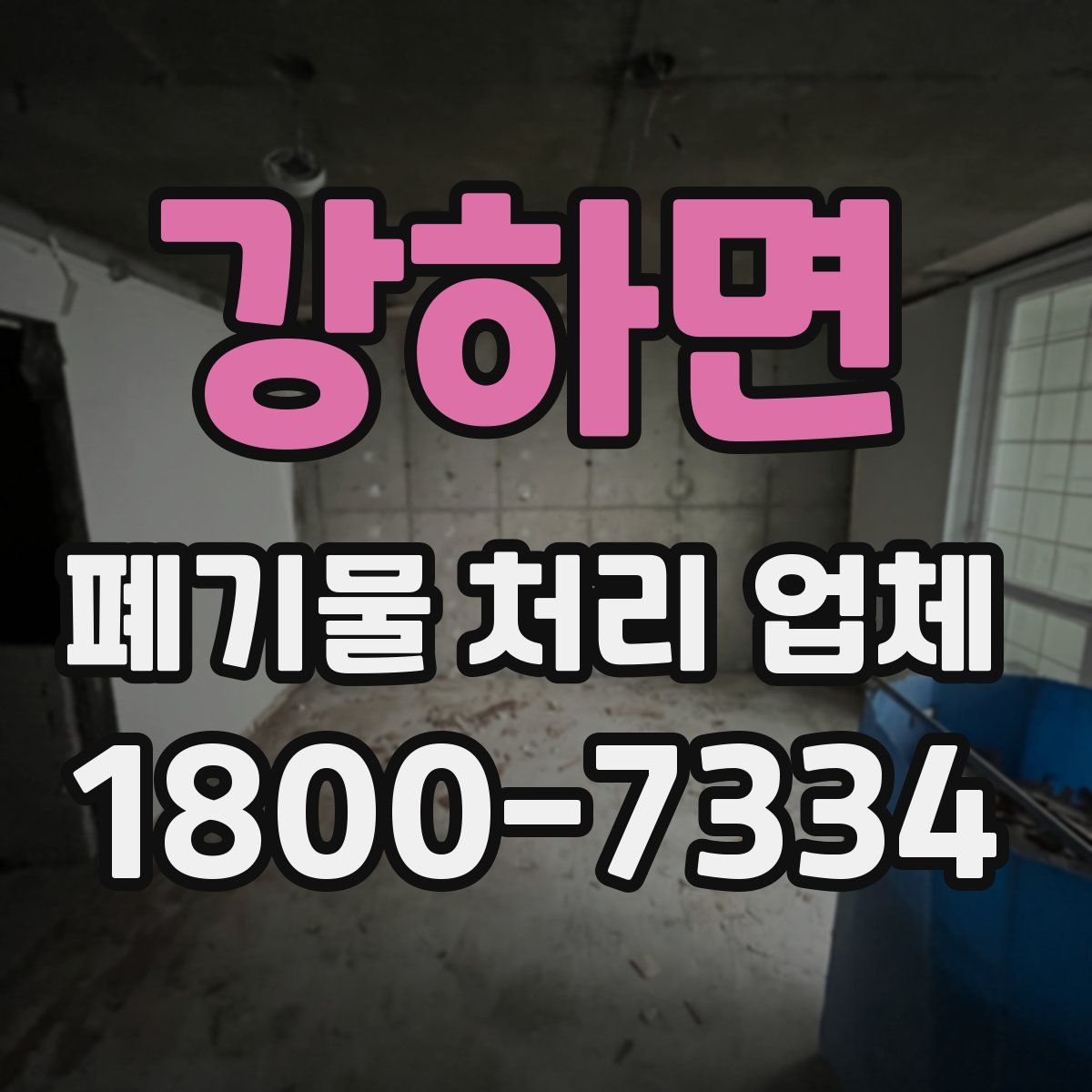강하면 폐기물 처리 업체