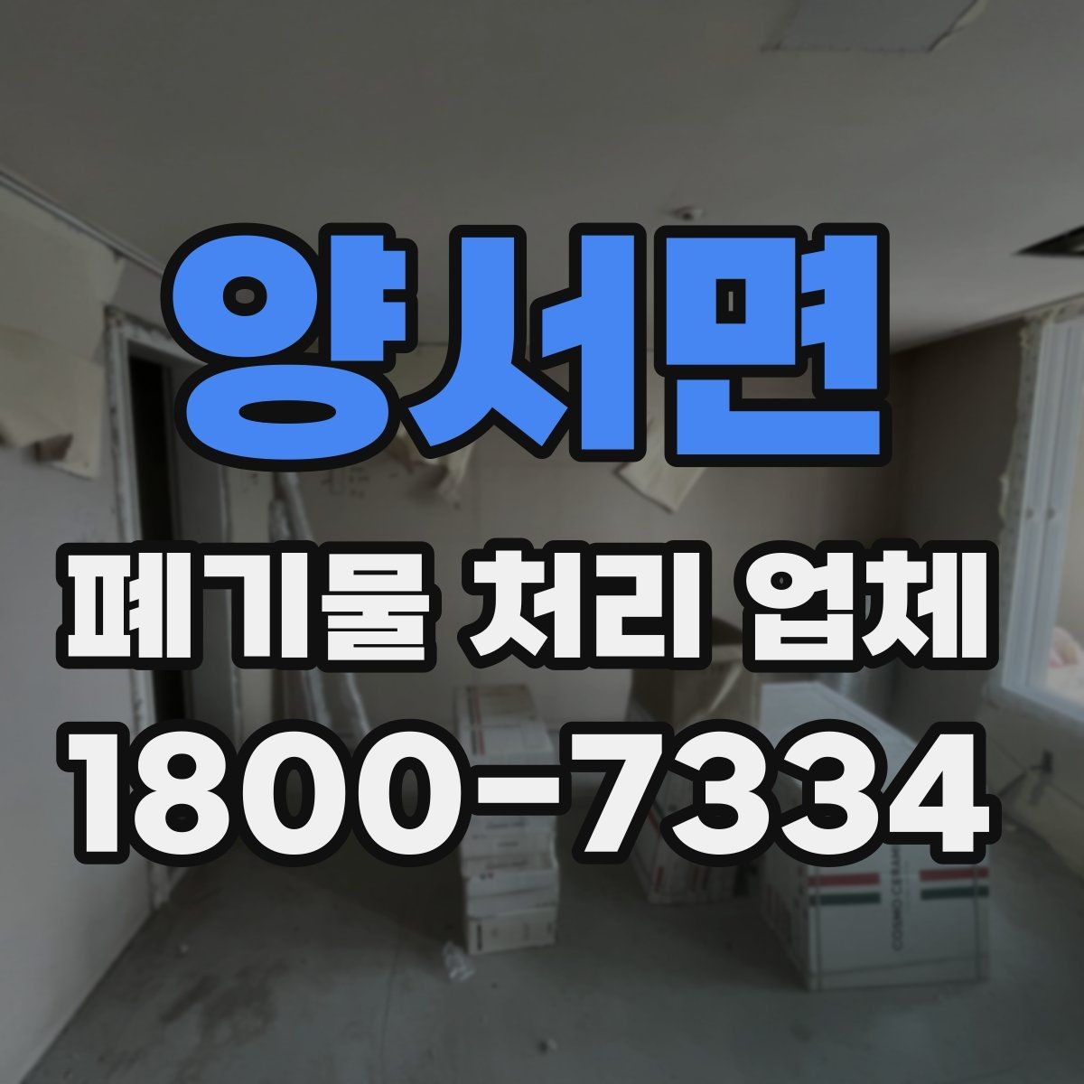 양서면 폐기물 처리 업체 선택에 참고할 현장 안내