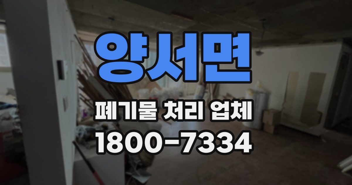 양서면 폐기물 처리 업체