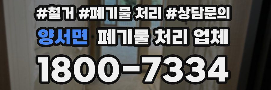 양서면 폐기물 처리 업체