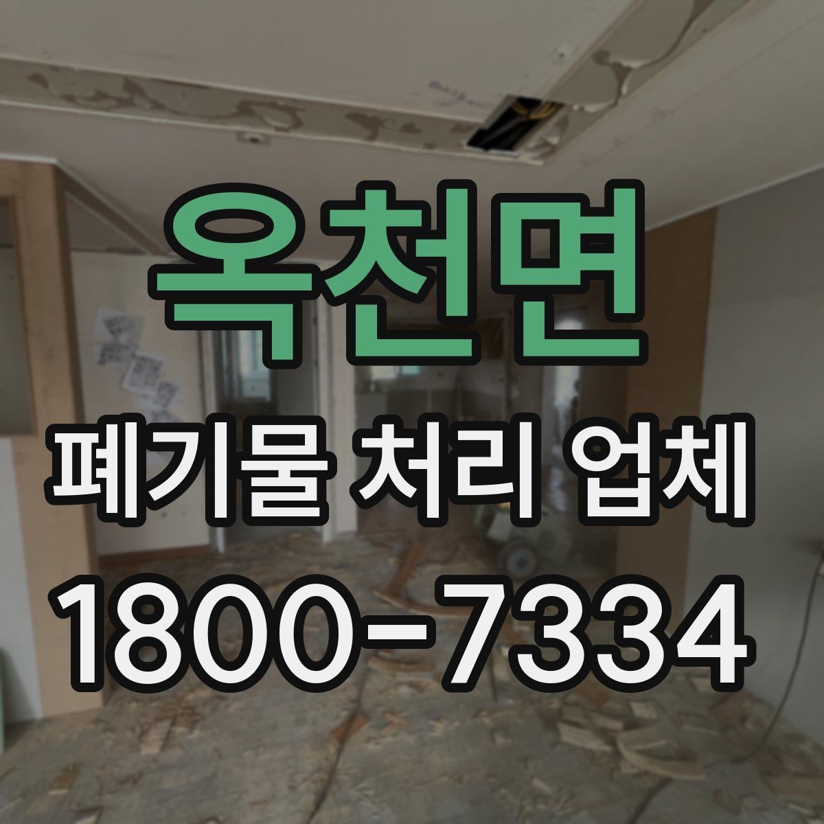 옥천면 폐기물 처리 업체 선택 시 현장 조건이 중요한 이유