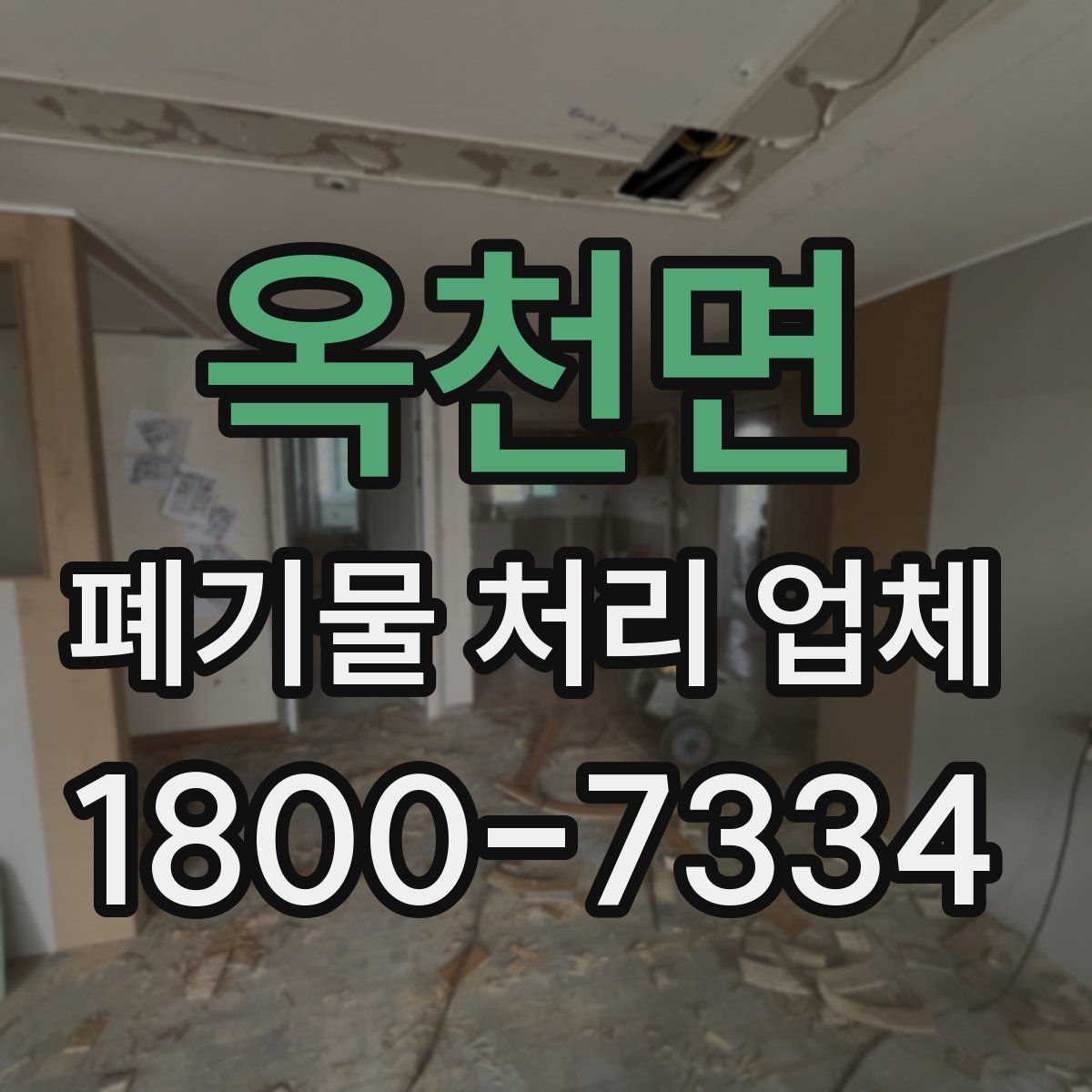 옥천면 폐기물 처리 업체