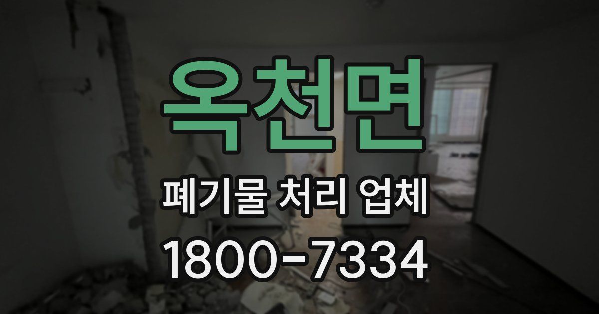 옥천면 폐기물 처리 업체