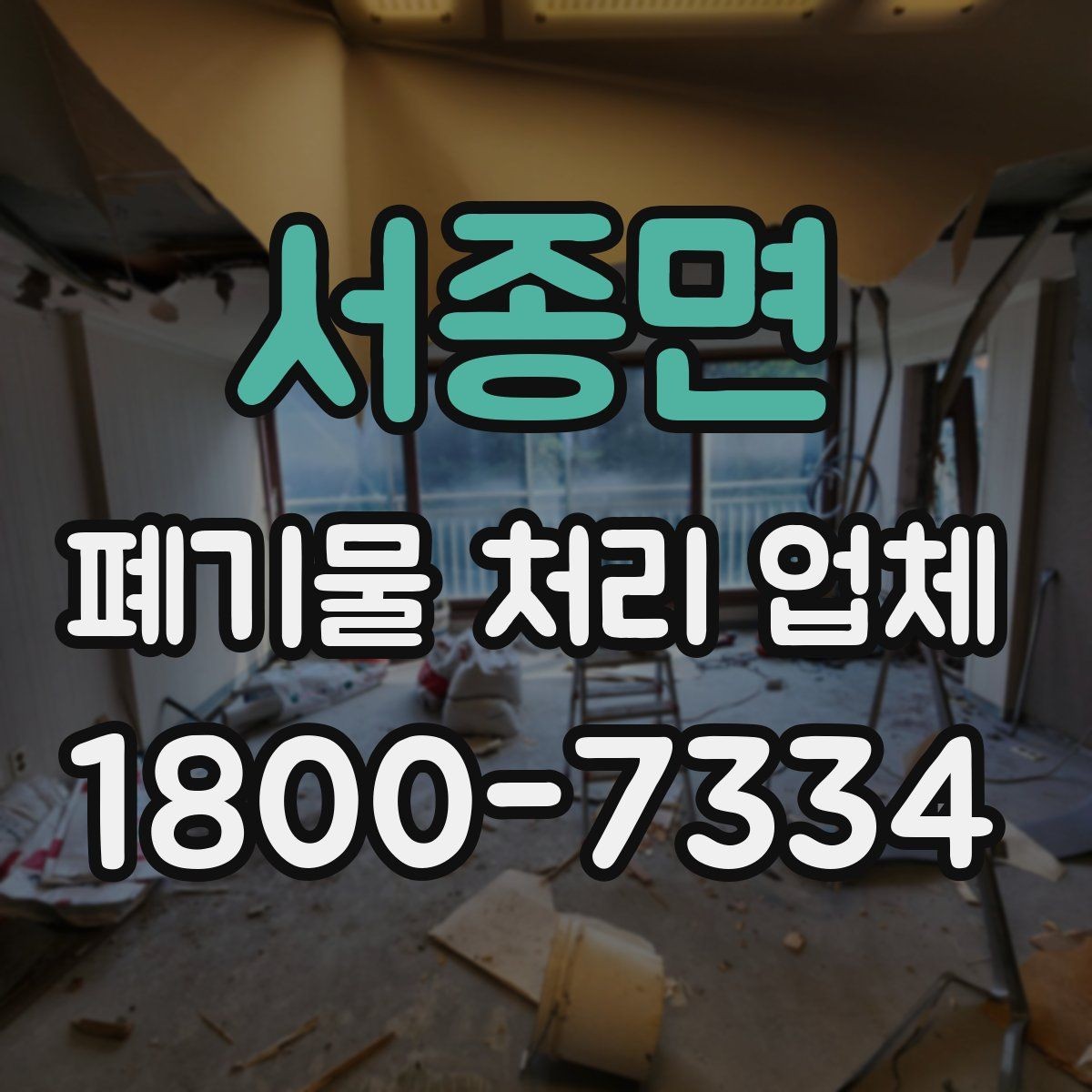 서종면 폐기물 처리 업체 상담 시 필요한 현장 정보 정리