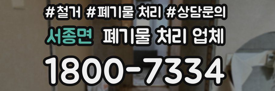 서종면 폐기물 처리 업체