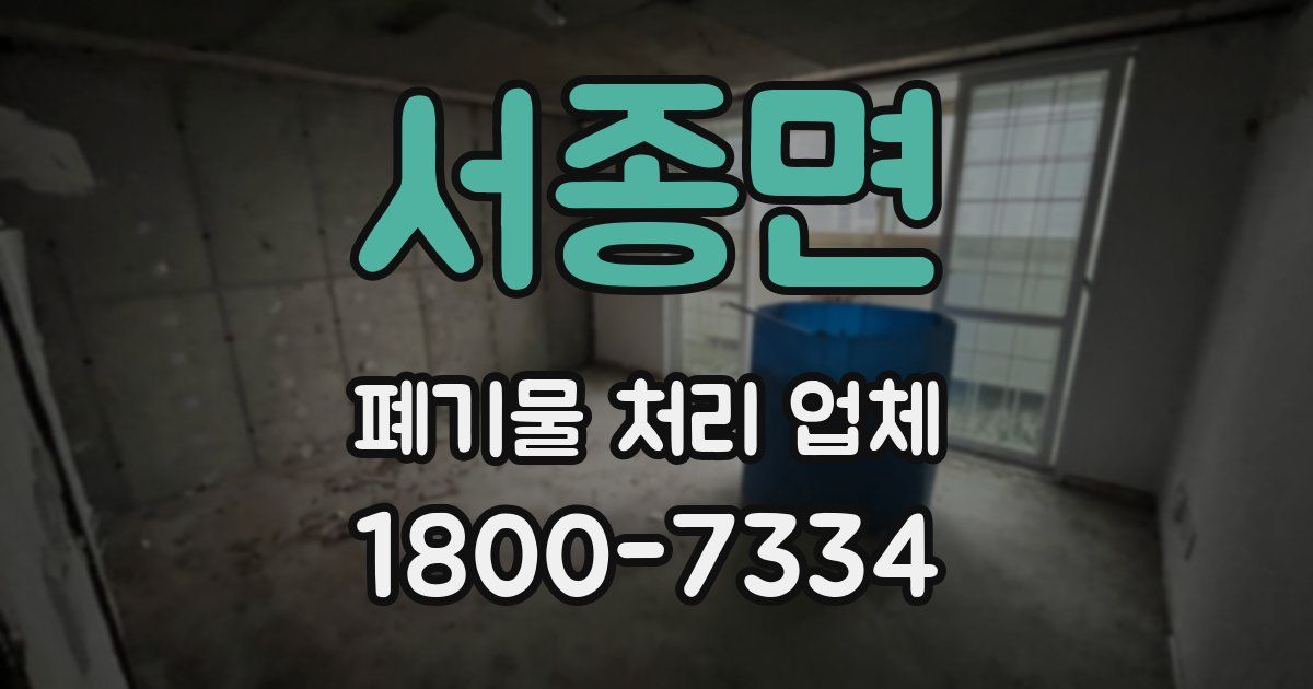 서종면 폐기물 처리 업체