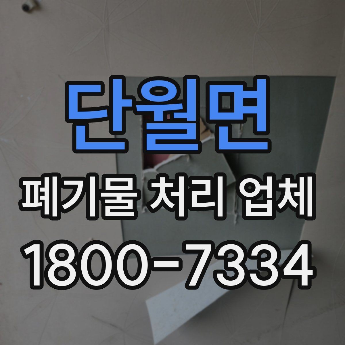 단월면 폐기물 처리 업체 견적을 볼 때 빠지기 쉬운 항목