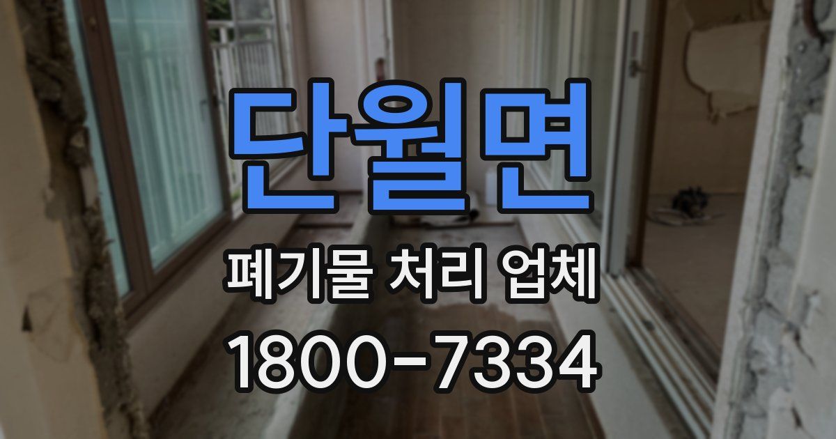 단월면 폐기물 처리 업체