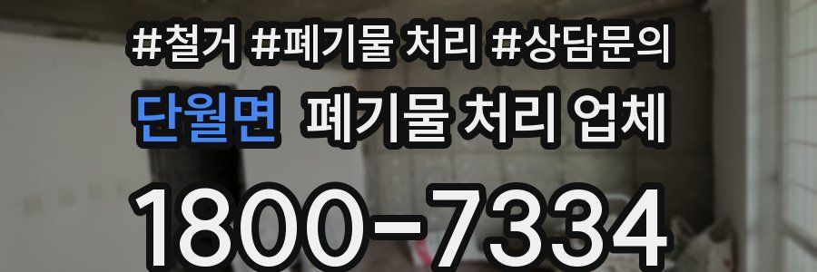 단월면 폐기물 처리 업체