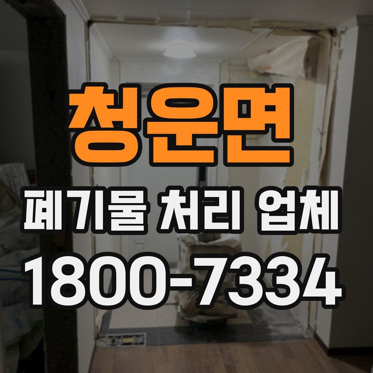 청운면 폐기물 처리 업체 이용 시 실제 확인이 중요한 이유