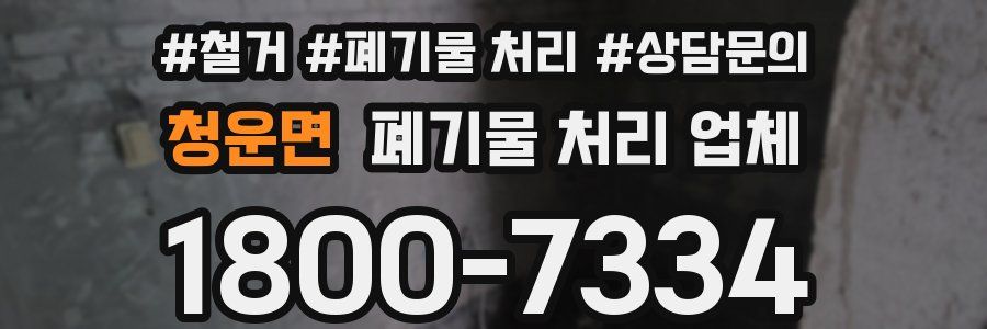 청운면 폐기물 처리 업체