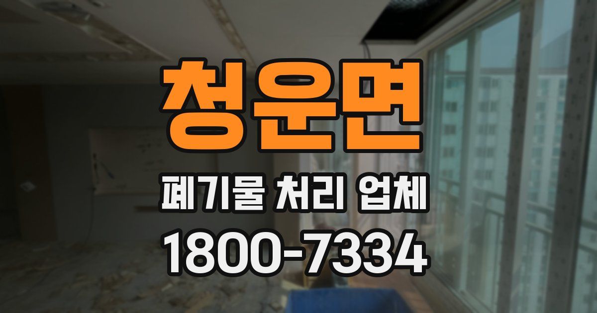 청운면 폐기물 처리 업체