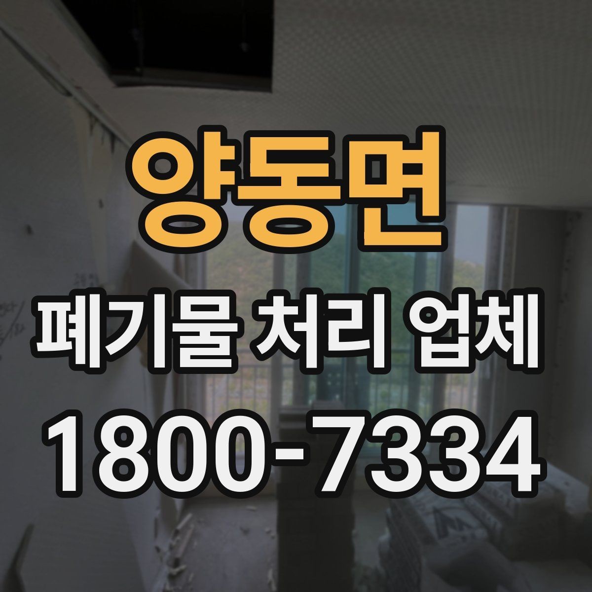 양동면 폐기물 처리 업체 이용 후 처리 과정은 어떻게 진행될까