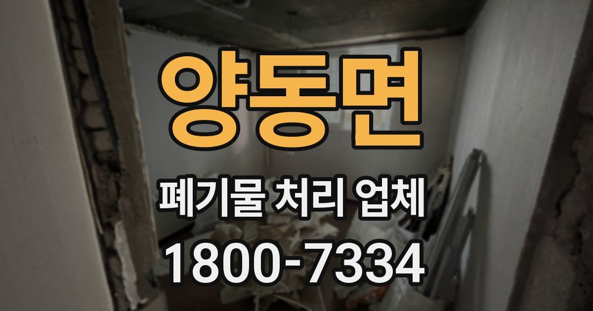 양동면 폐기물 처리 업체