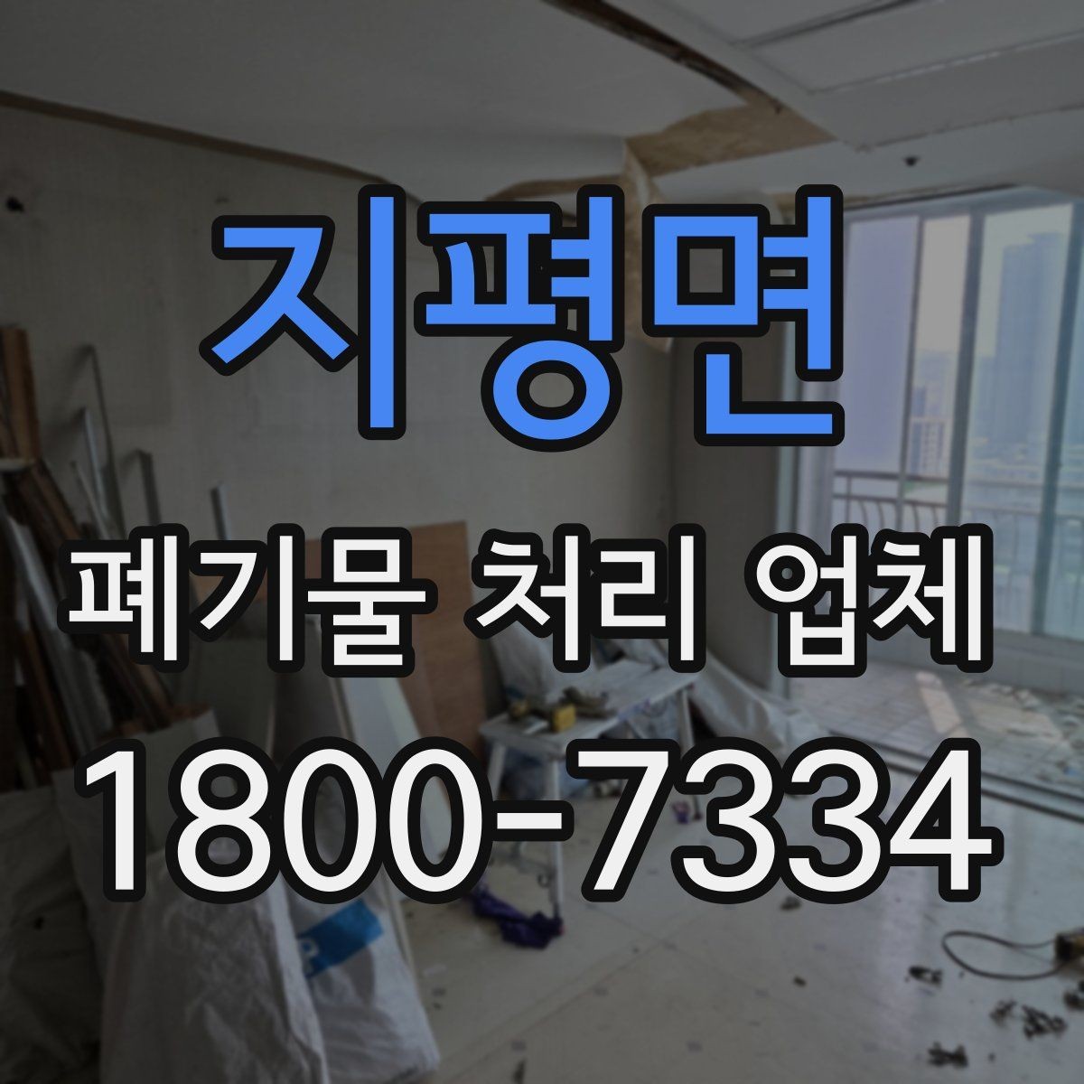 지평면 폐기물 처리 업체 현장 상황에 따라 달라지는 점