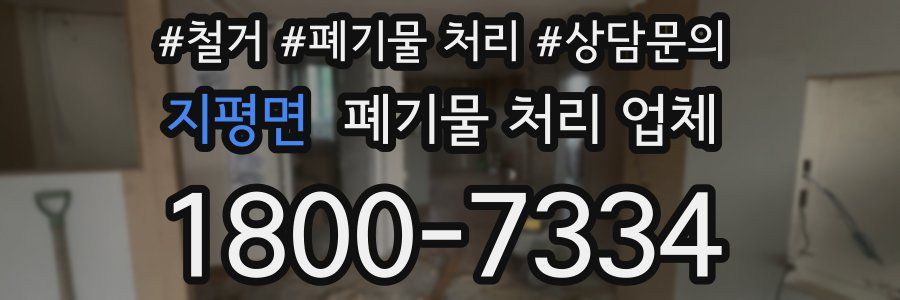 지평면 폐기물 처리 업체