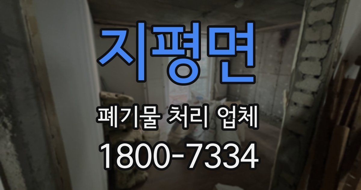 지평면 폐기물 처리 업체