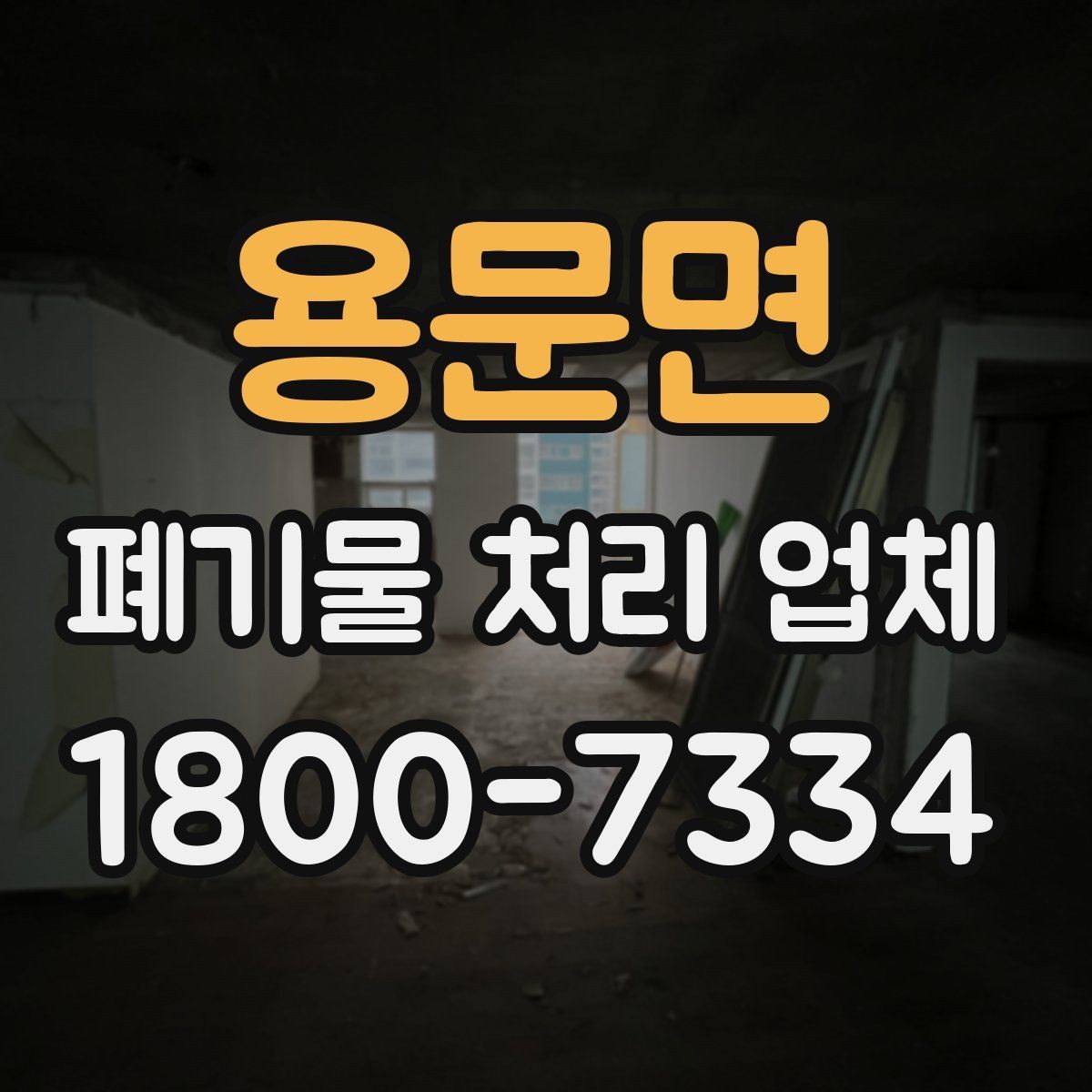 용문면 폐기물 처리 업체 상담 전에 정리해두면 좋은 정보