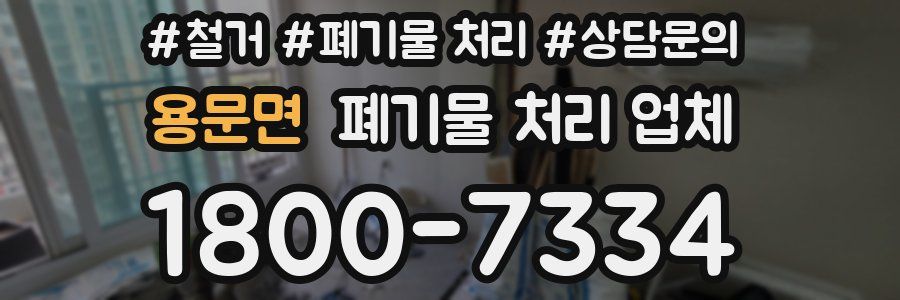 용문면 폐기물 처리 업체