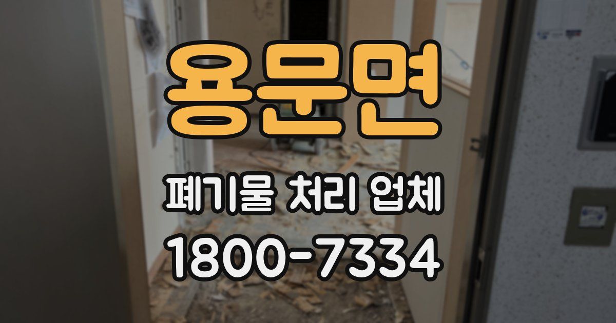 용문면 폐기물 처리 업체