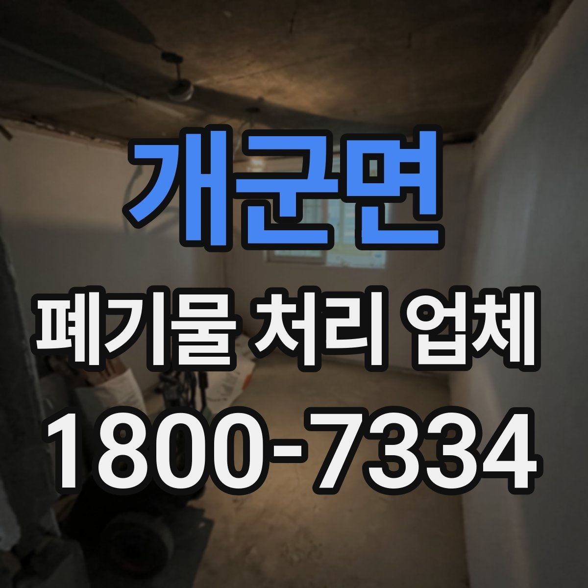 개군면 폐기물 처리 업체 선택에 영향을 주는 요소
