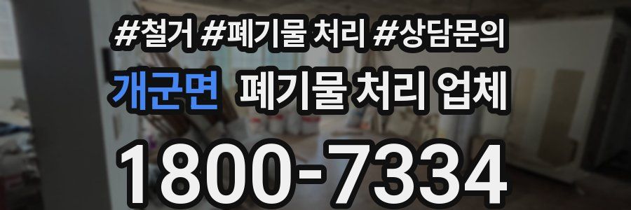 개군면 폐기물 처리 업체