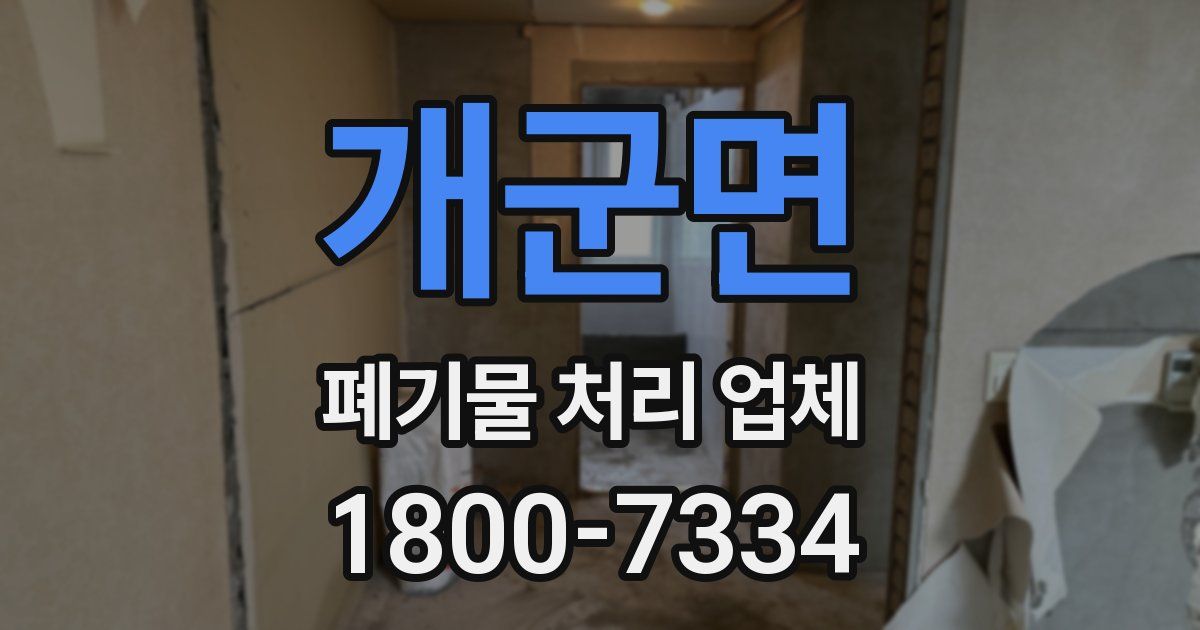 개군면 폐기물 처리 업체