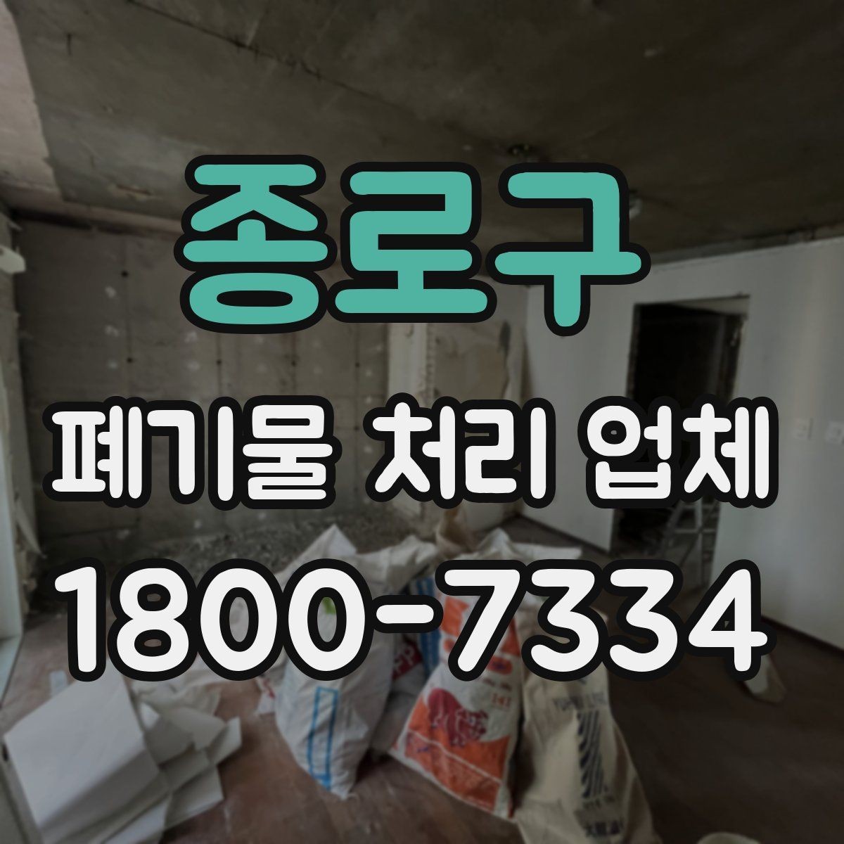 종로구 폐기물 처리 업체 현장 방문이 필요한 경우