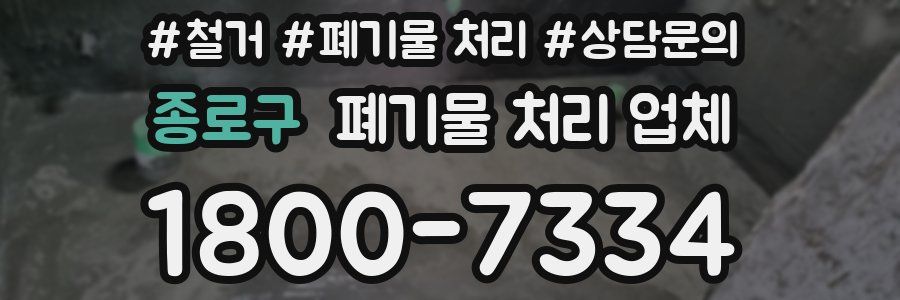 종로구 폐기물 처리 업체