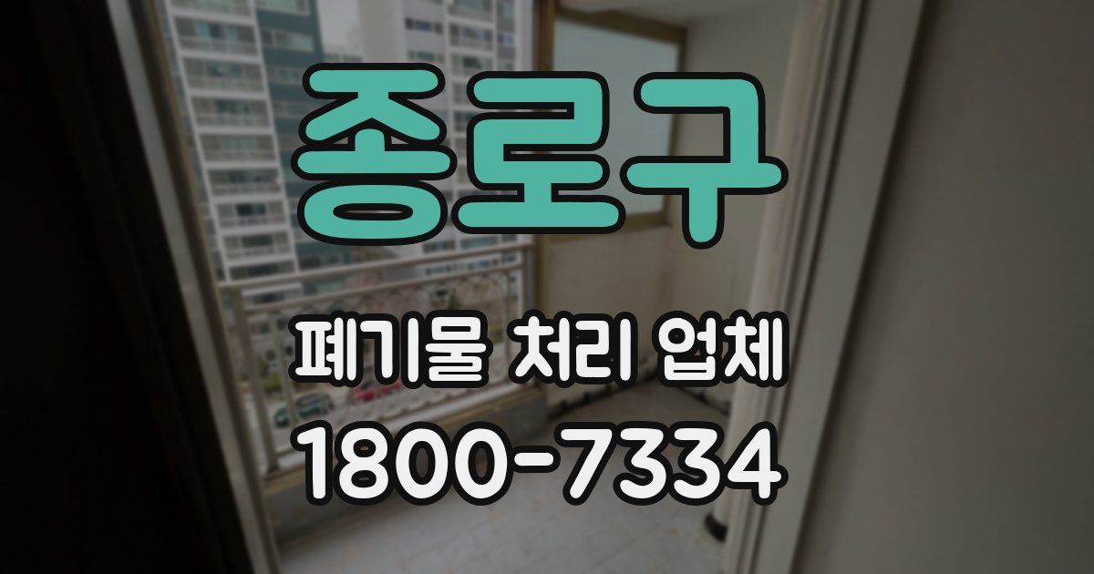 종로구 폐기물 처리 업체