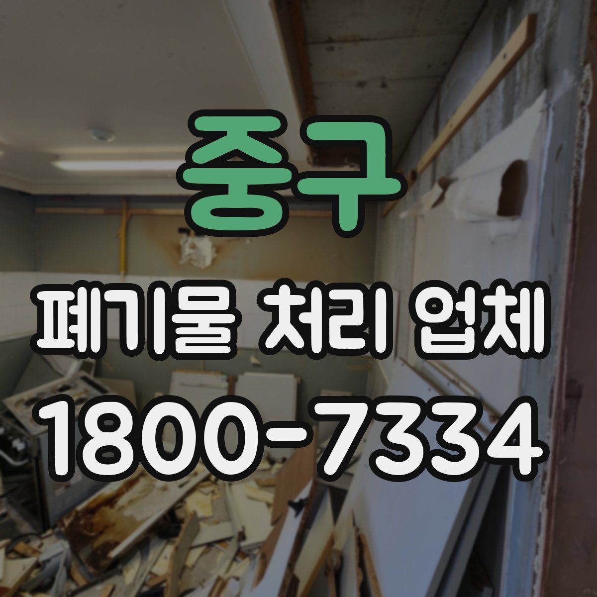 중구 폐기물 처리 업체 상담 전에 정리하면 좋은 질문