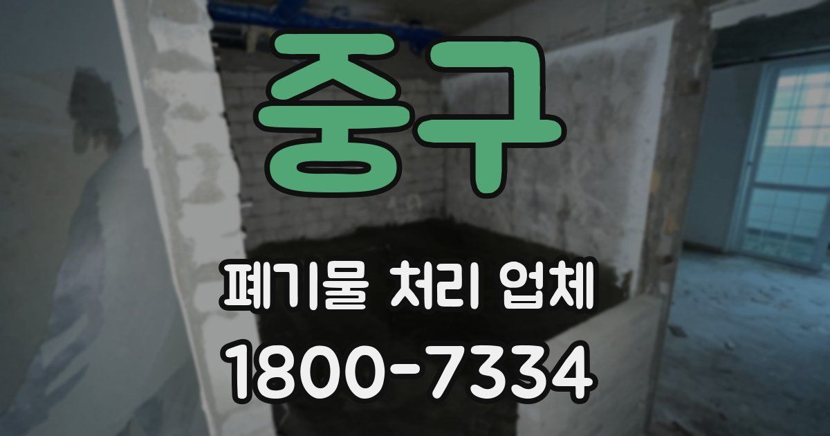 중구 폐기물 처리 업체