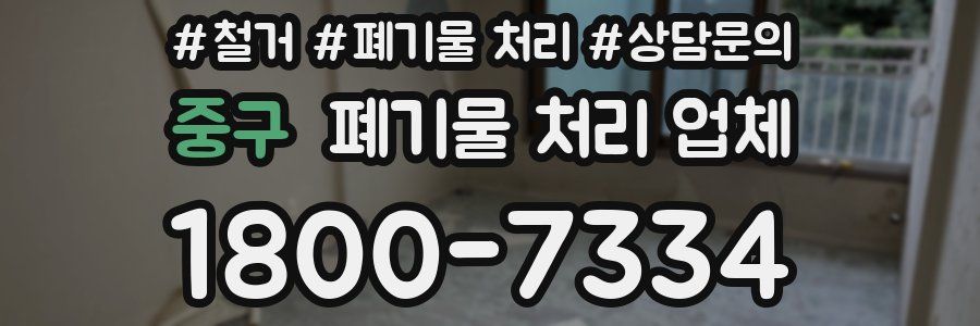 중구 폐기물 처리 업체