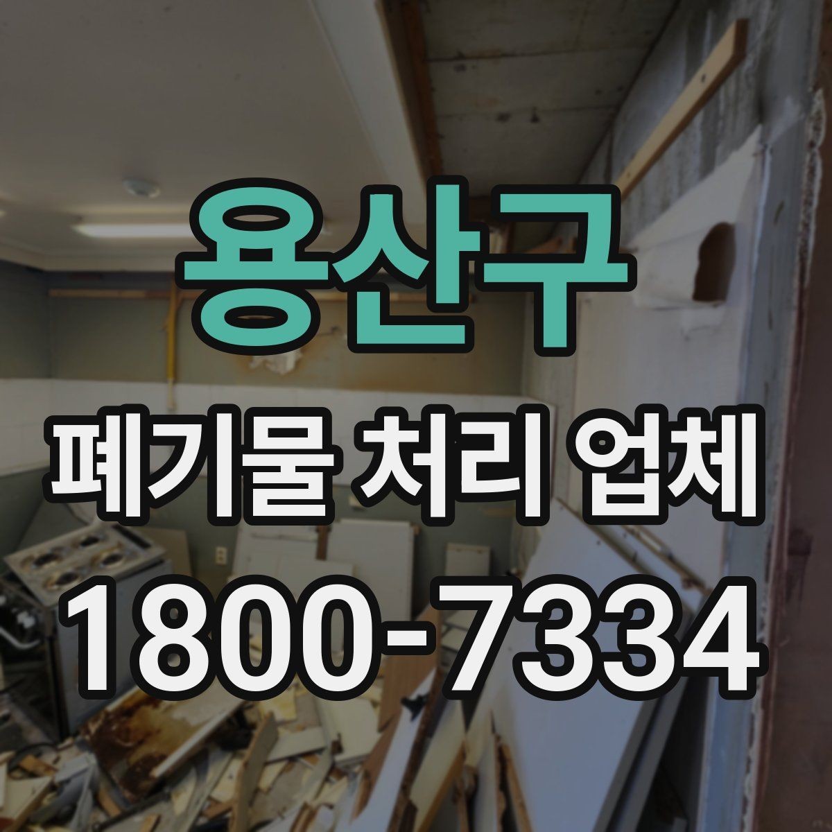 용산구 폐기물 처리 업체 선택에 필요한 실용 정보
