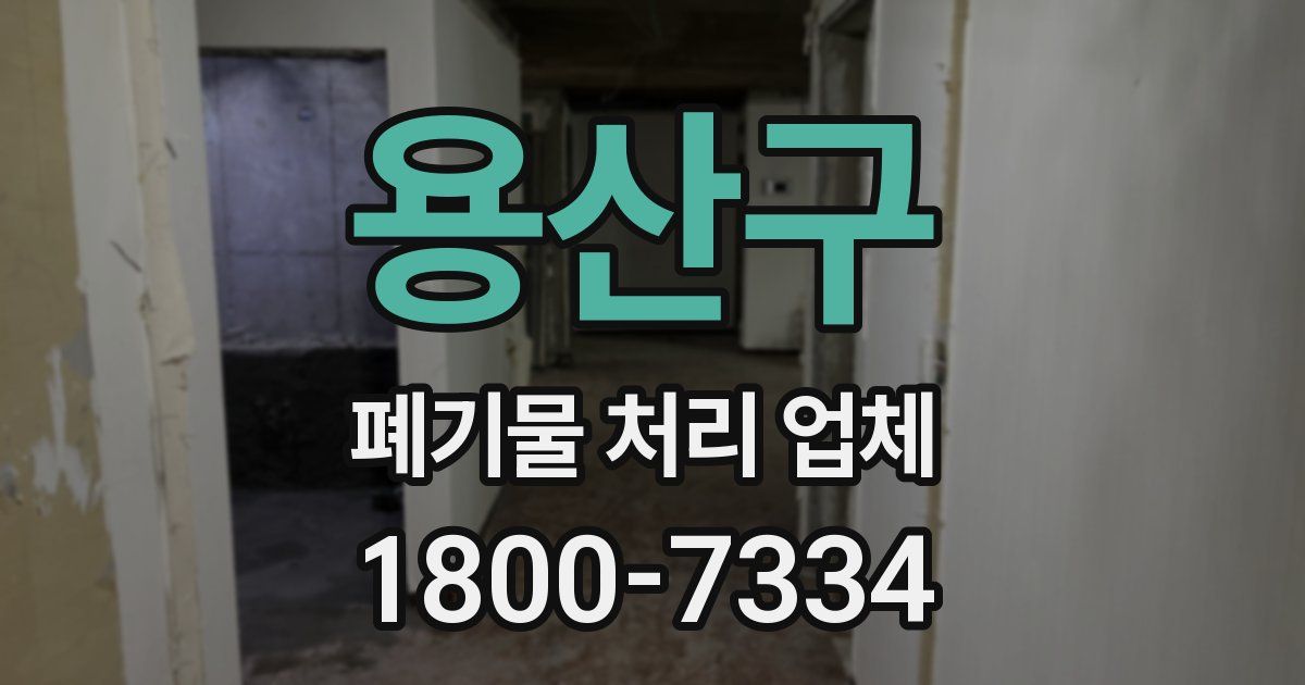 용산구 폐기물 처리 업체