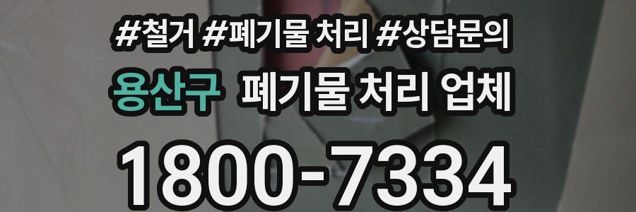 용산구 폐기물 처리 업체