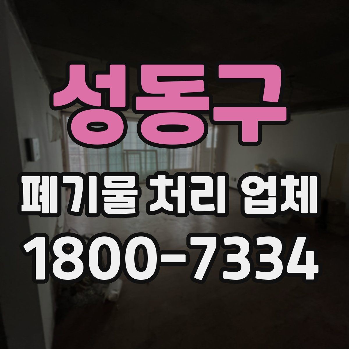 성동구 폐기물 처리 업체 현장 대응이 중요한 이유
