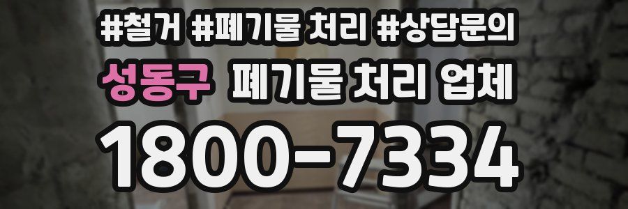 성동구 폐기물 처리 업체