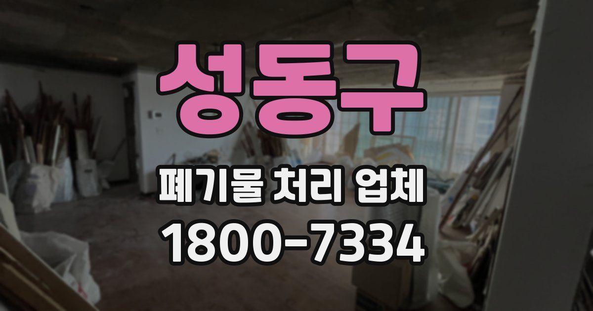 성동구 폐기물 처리 업체
