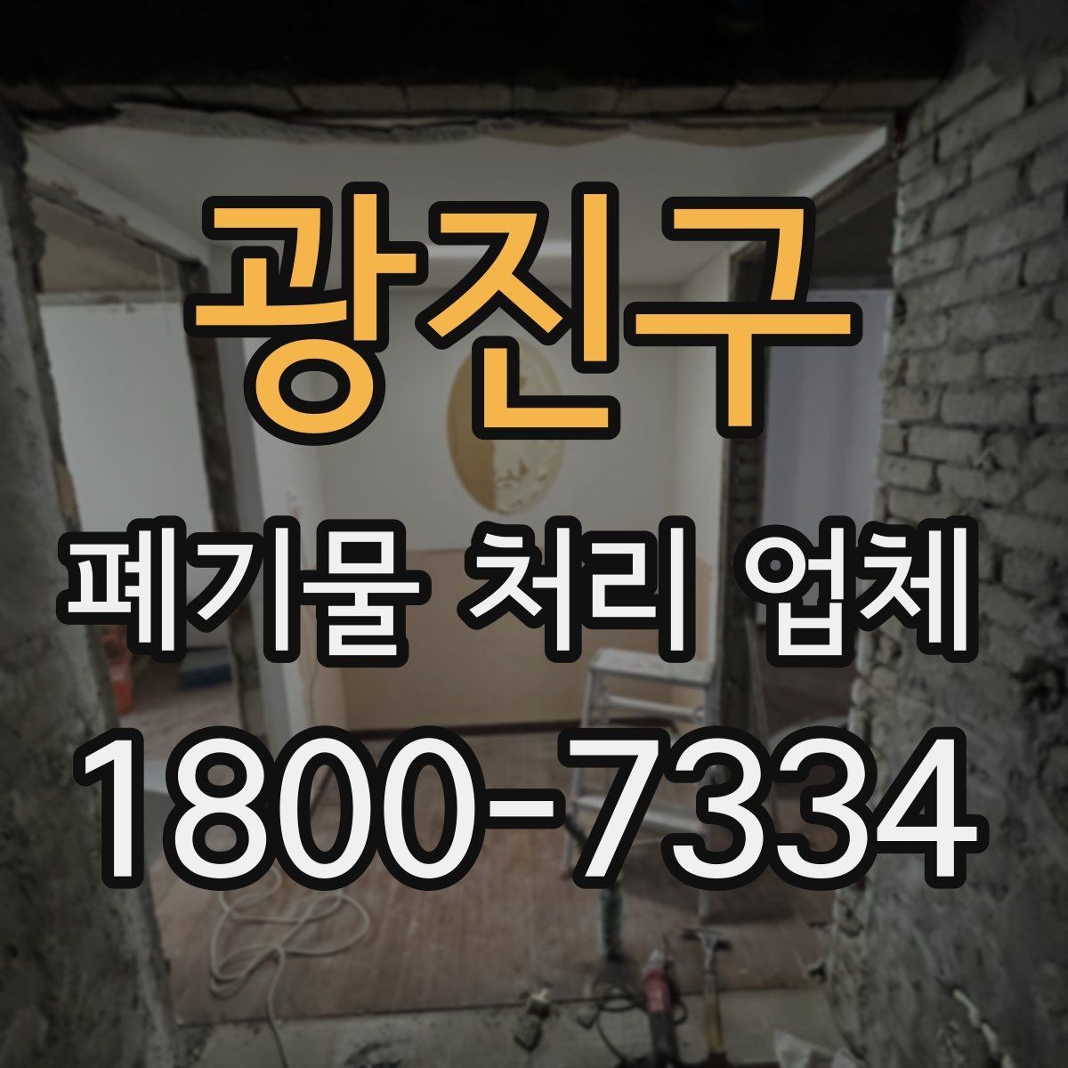 광진구 폐기물 처리 업체 이용 시 주의사항 정리
