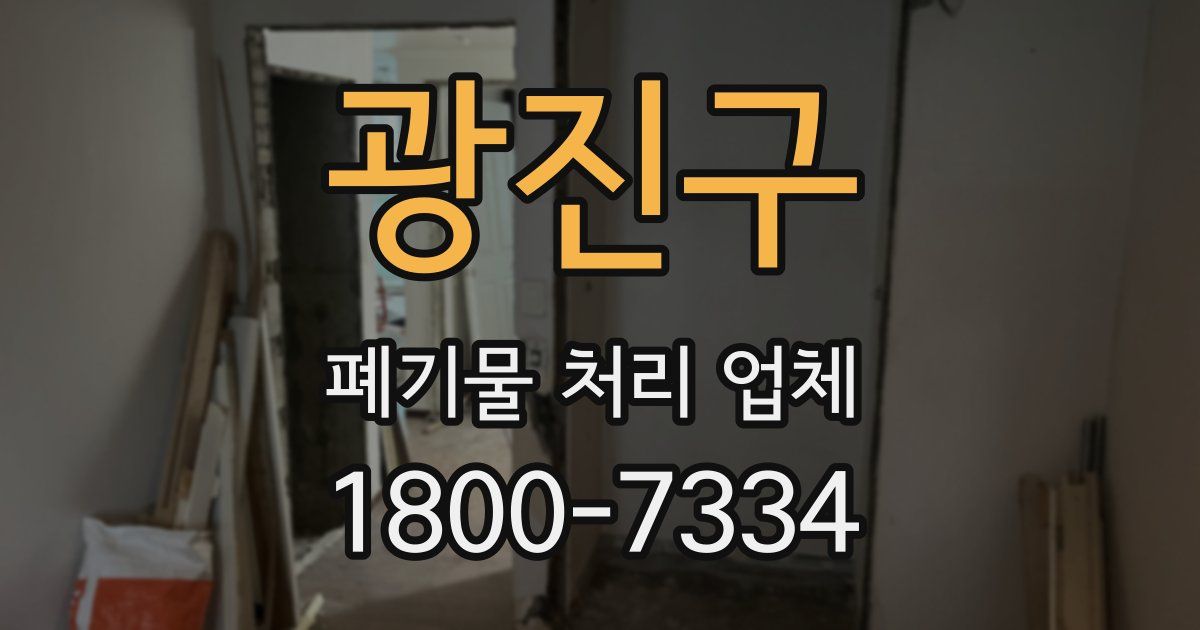 광진구 폐기물 처리 업체