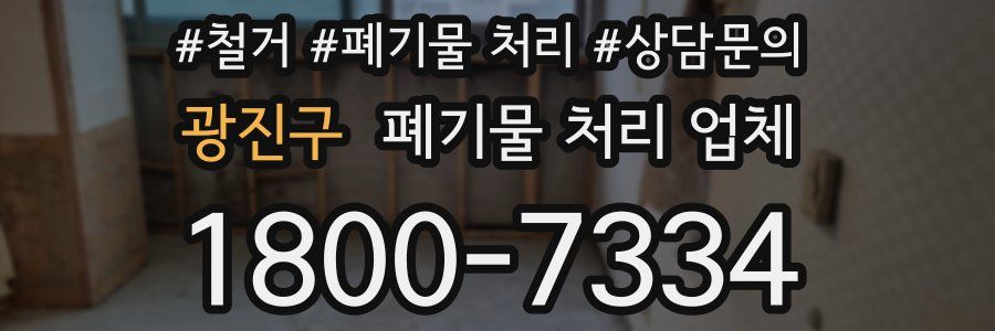 광진구 폐기물 처리 업체