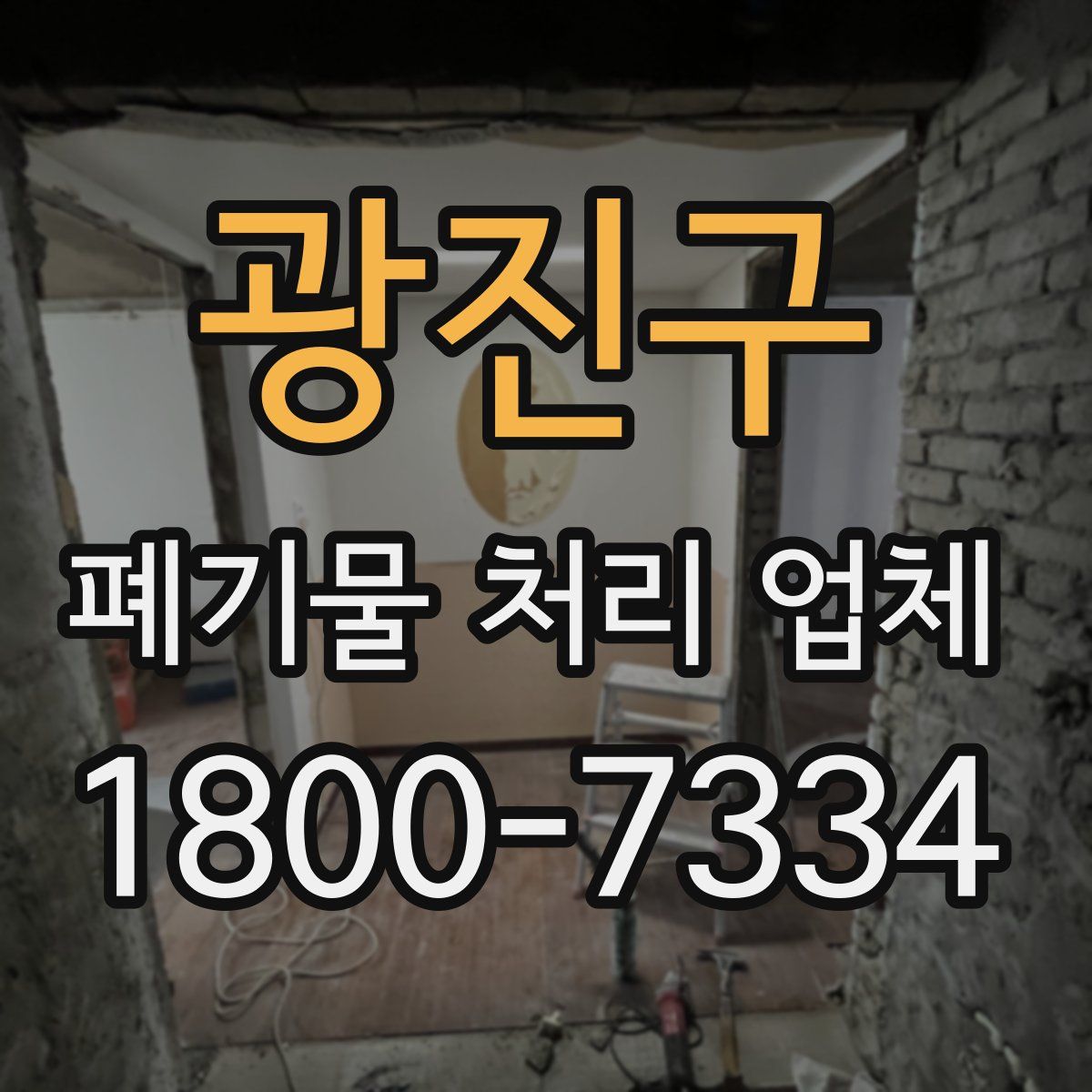 광진구 폐기물 처리 업체