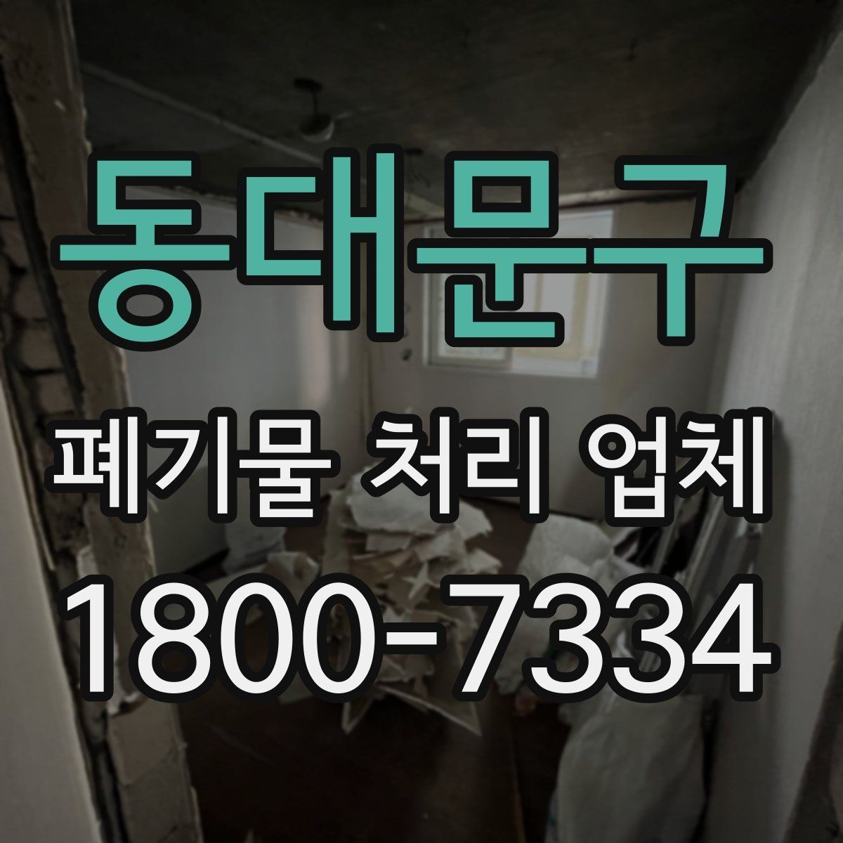 동대문구 폐기물 처리 업체 비교 전 알아둘 점