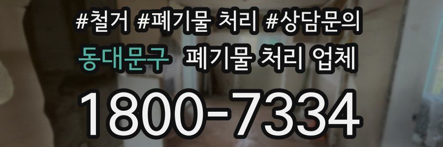 동대문구 폐기물 처리 업체