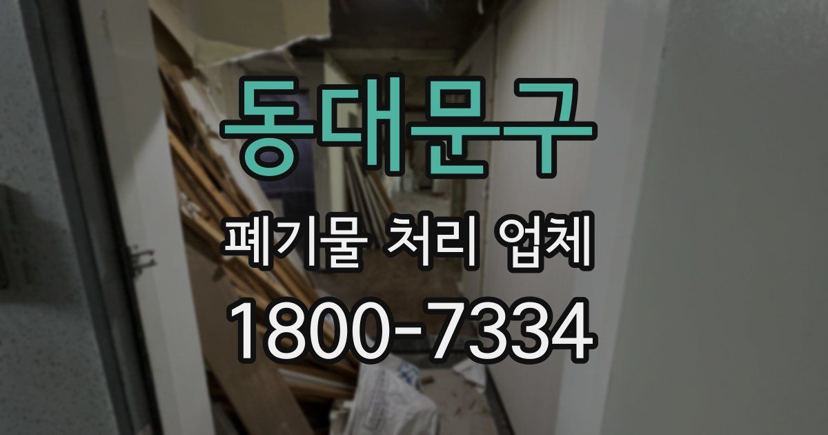 동대문구 폐기물 처리 업체