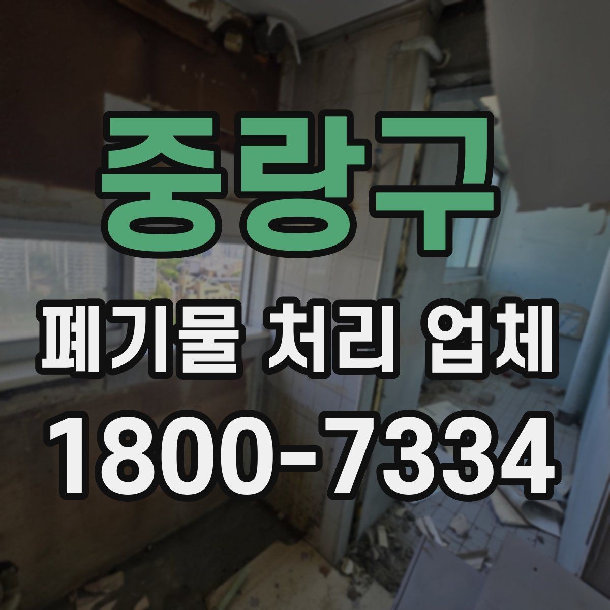 중랑구 폐기물 처리 업체 후기 볼 때 주의할 점